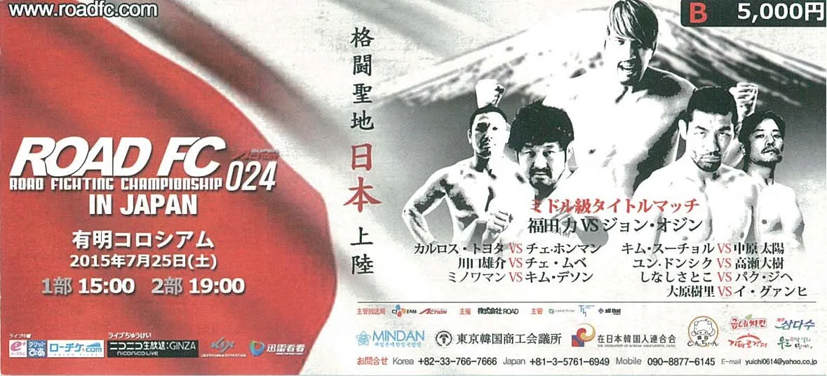 ROAD FC024 IN JAPAN チケットプレゼント