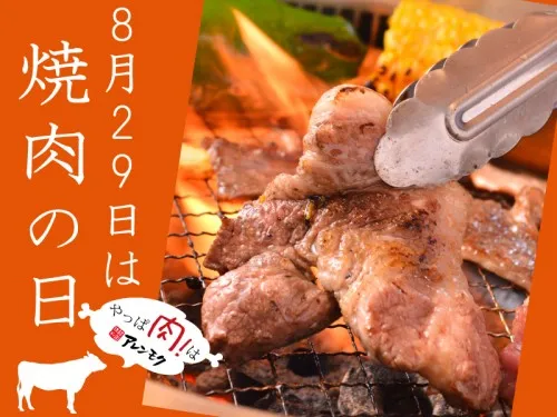 20210827_SNS_8月29日は焼肉の日