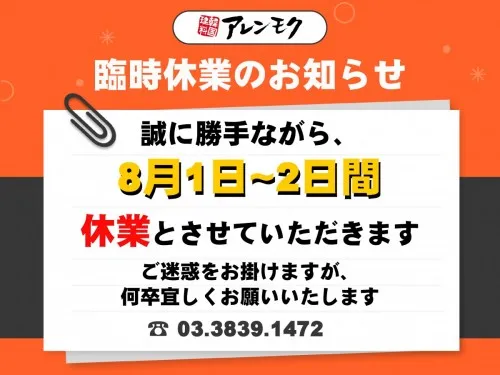 【臨時休業のお知らせ】