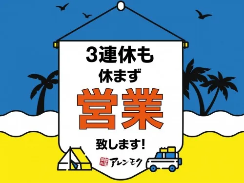 3連休も休まず営業しております！！