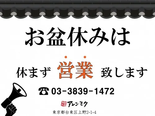 お盆休みも休まず営業いたします‼︎