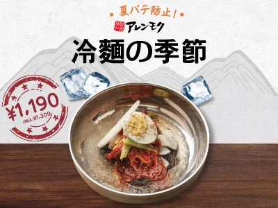 夏はやっぱり水冷麺！