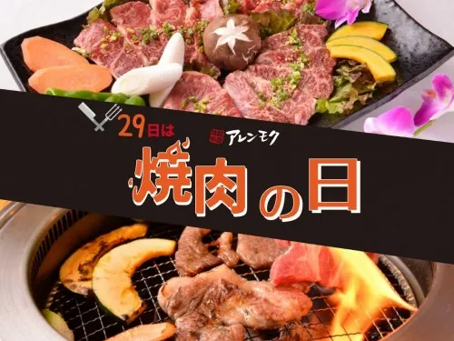 8月29日は“焼肉の日”
