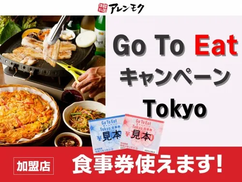 Go To EatキャンペーンTokyo再開予定決定！！