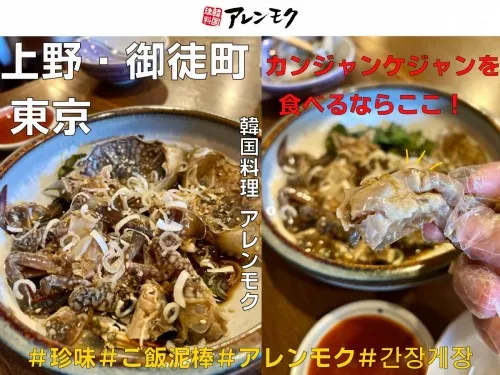 カンジャンケジャンを食べてみよう！