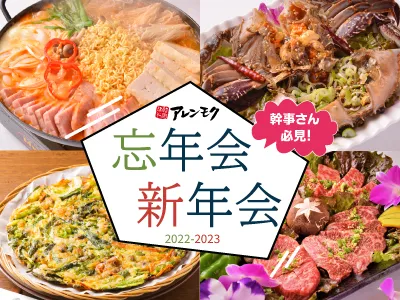 ≪忘年会の予約承っております≫