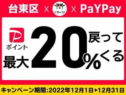 PayPayでお支払いすると20％戻ってくるキャンペーン