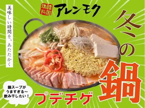 旨辛スープを飲み干したくなるブデチゲ鍋！！