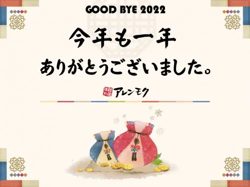 今年も１年ありがとうございました
