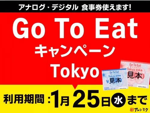“GO TO EATキャンペーンTOKYO”期限あとわずか！！