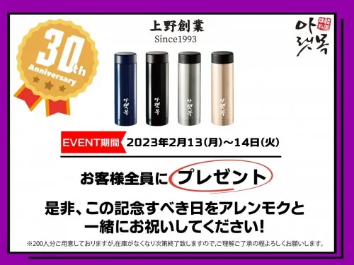●祝●30周年記念プレゼントイベント開催予定！！