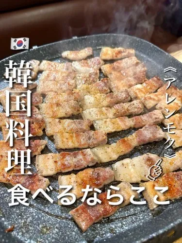 本格的な韓国料理を食べたい方は『アレンモク』へ！