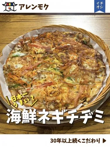 日本一うまい？　海鮮ネギチヂミ　30年以上続くこだわり