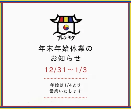 年末年始休業のお知らせ