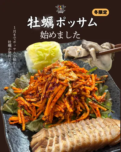 冬限定！ボッサムに牡蠣がはいりました！