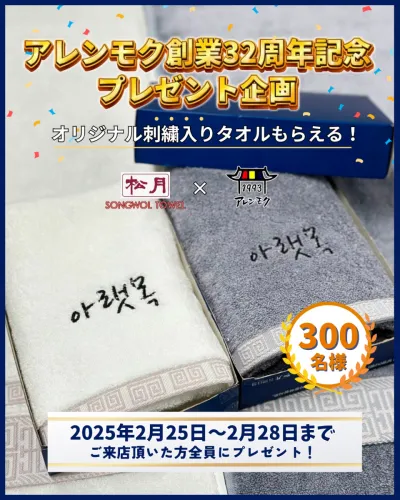 【祝32周年】プレゼント企画開催！