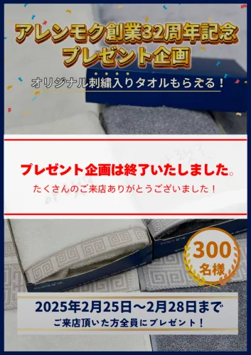 【終了】32周年記念プレセント企画終了のお知らせ