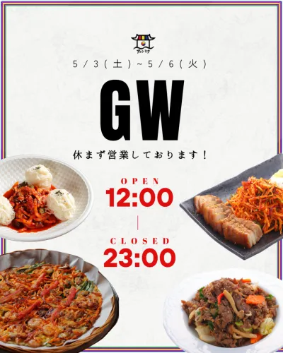 【GW期間中の営業時間】について
