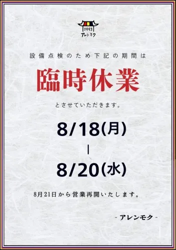 【8月】臨時休業のお知らせ