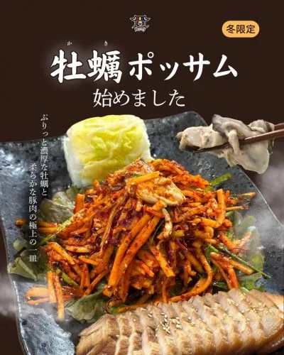 牡蠣ポッサム始めました