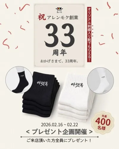 祝 アレンモク創業 33周年