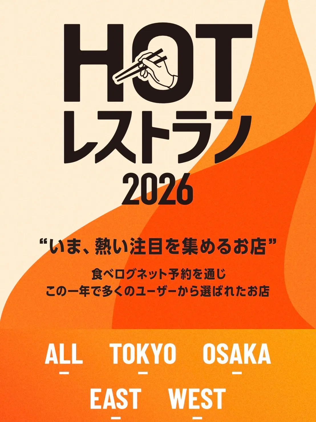 食べログHOTレストラン2026に選ばれました！