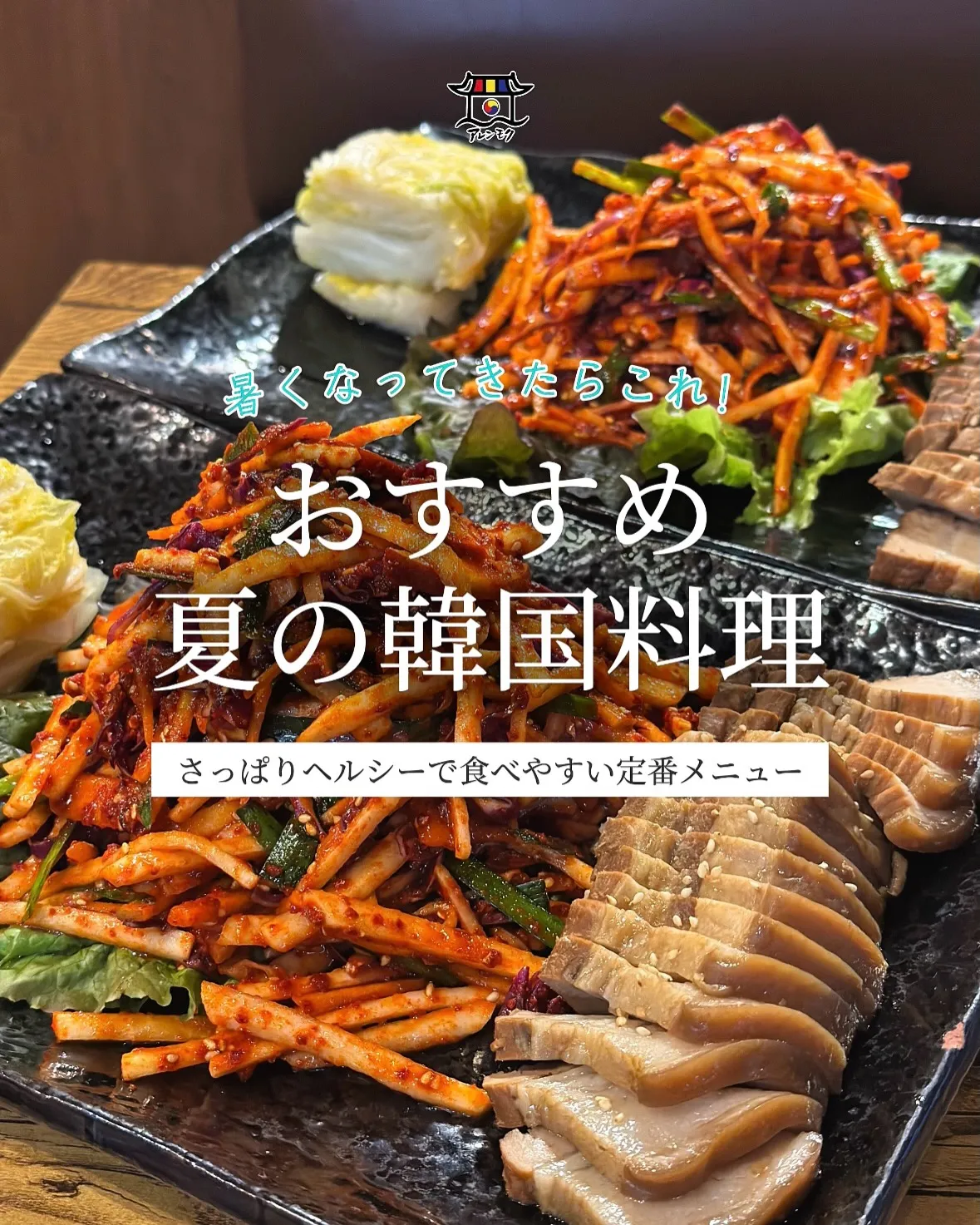 ☀️暑くなってきたらこれ！アレンモクおすすめ夏の韓国料理6選...