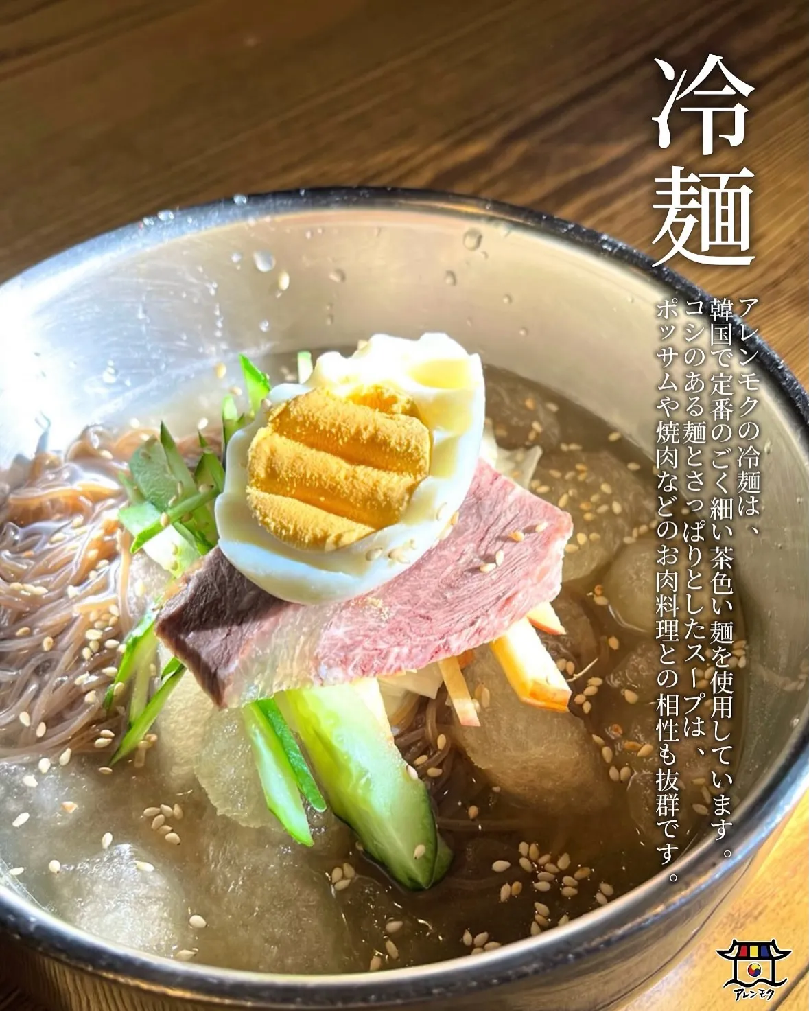 ☀️暑い夏こそ、焼肉の締めはやっぱり冷麺！