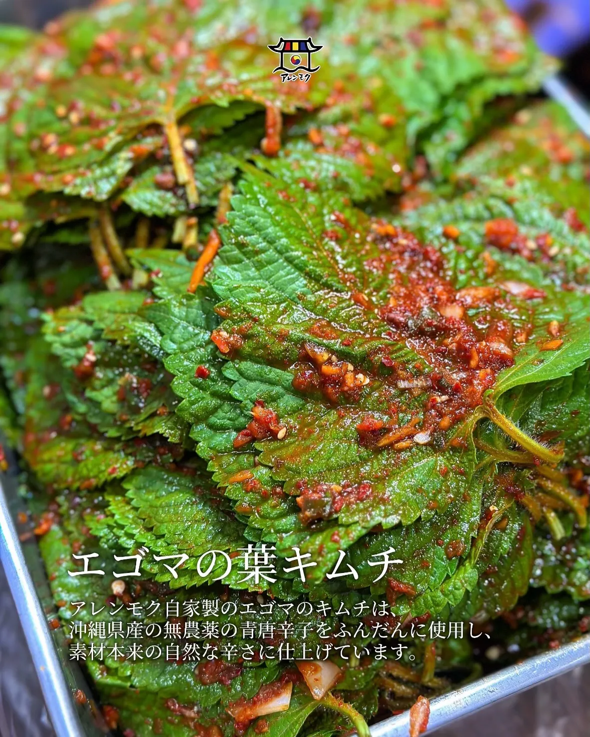 🍃アレンモクのエゴマの葉キムチは、沖縄県産の無農薬エゴマの葉...