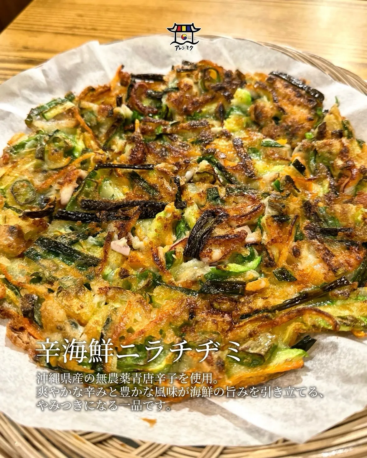 【辛海鮮ニラチヂミ】