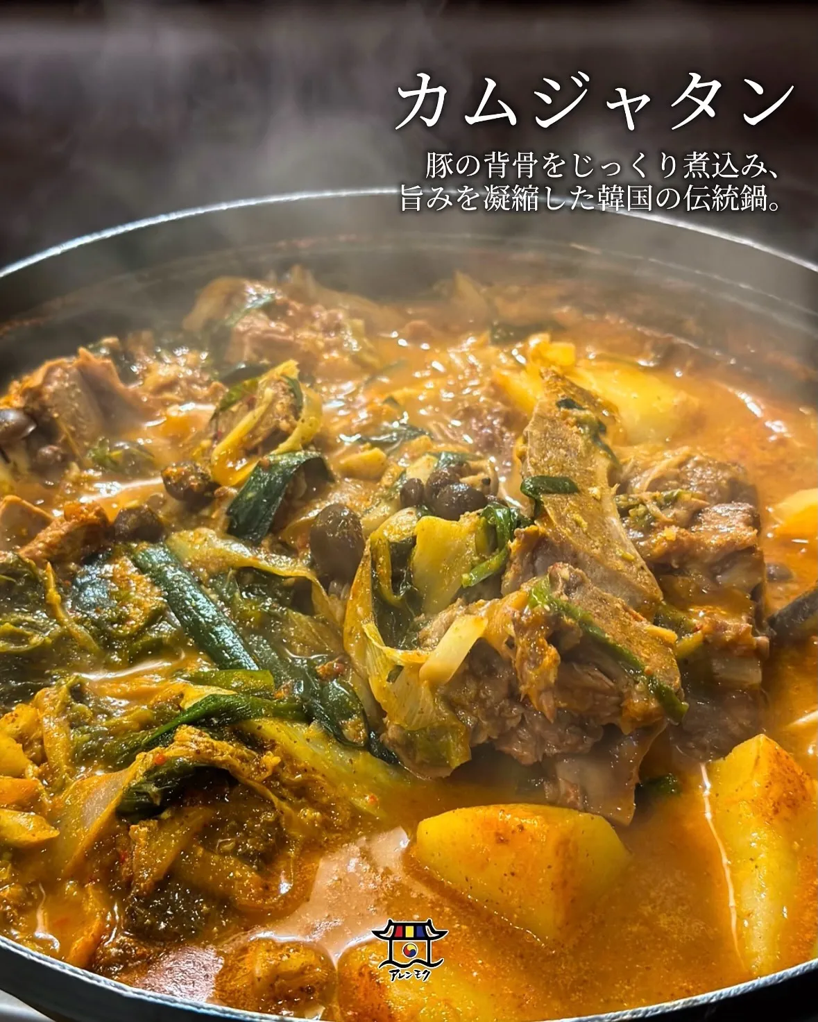 🥘 カムジャタン