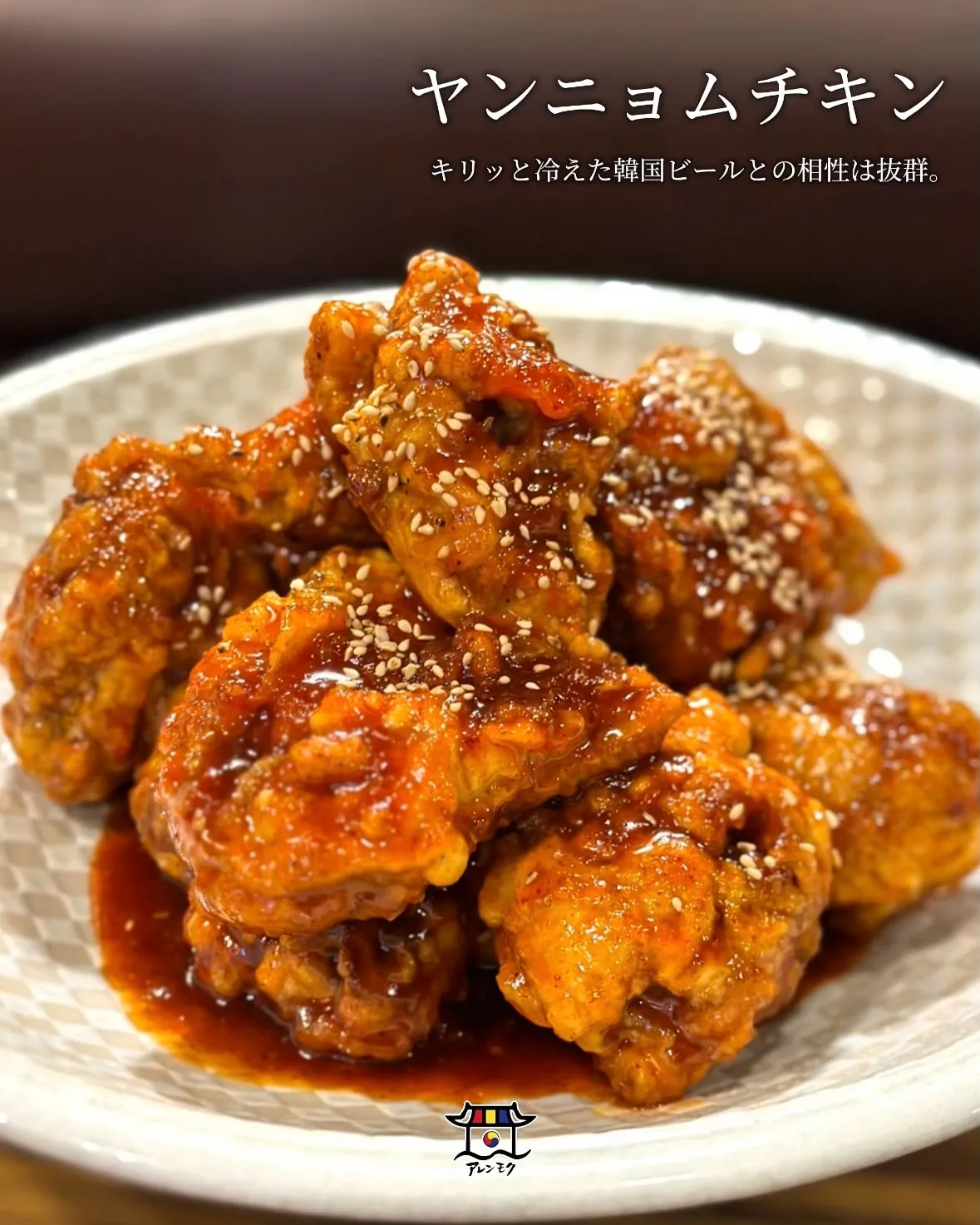 🍗 ヤンニョムチキン