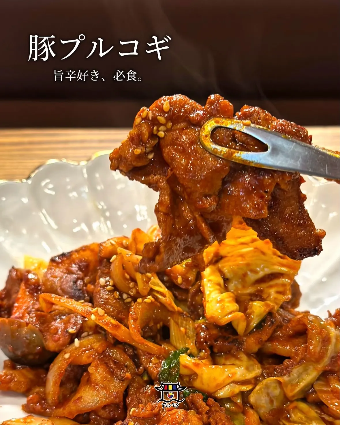 🐷 豚プルコギ