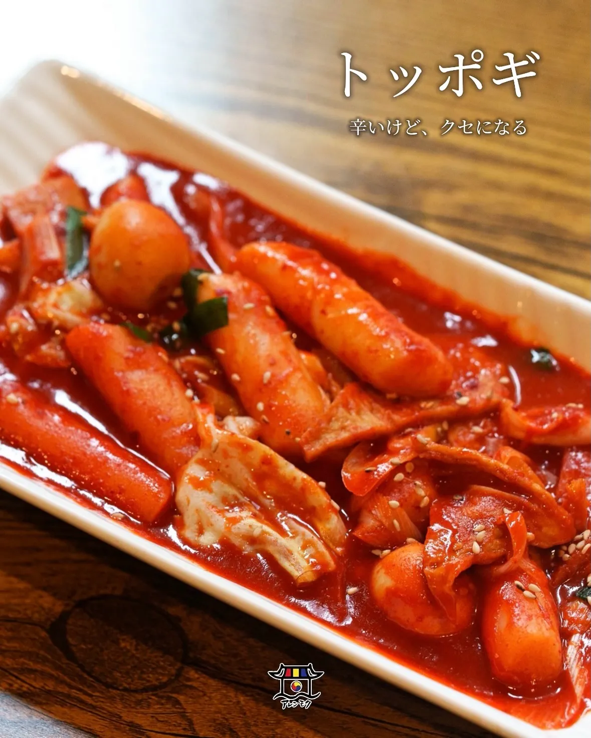 韓国料理の定番、トッポギ🇰🇷🌶️