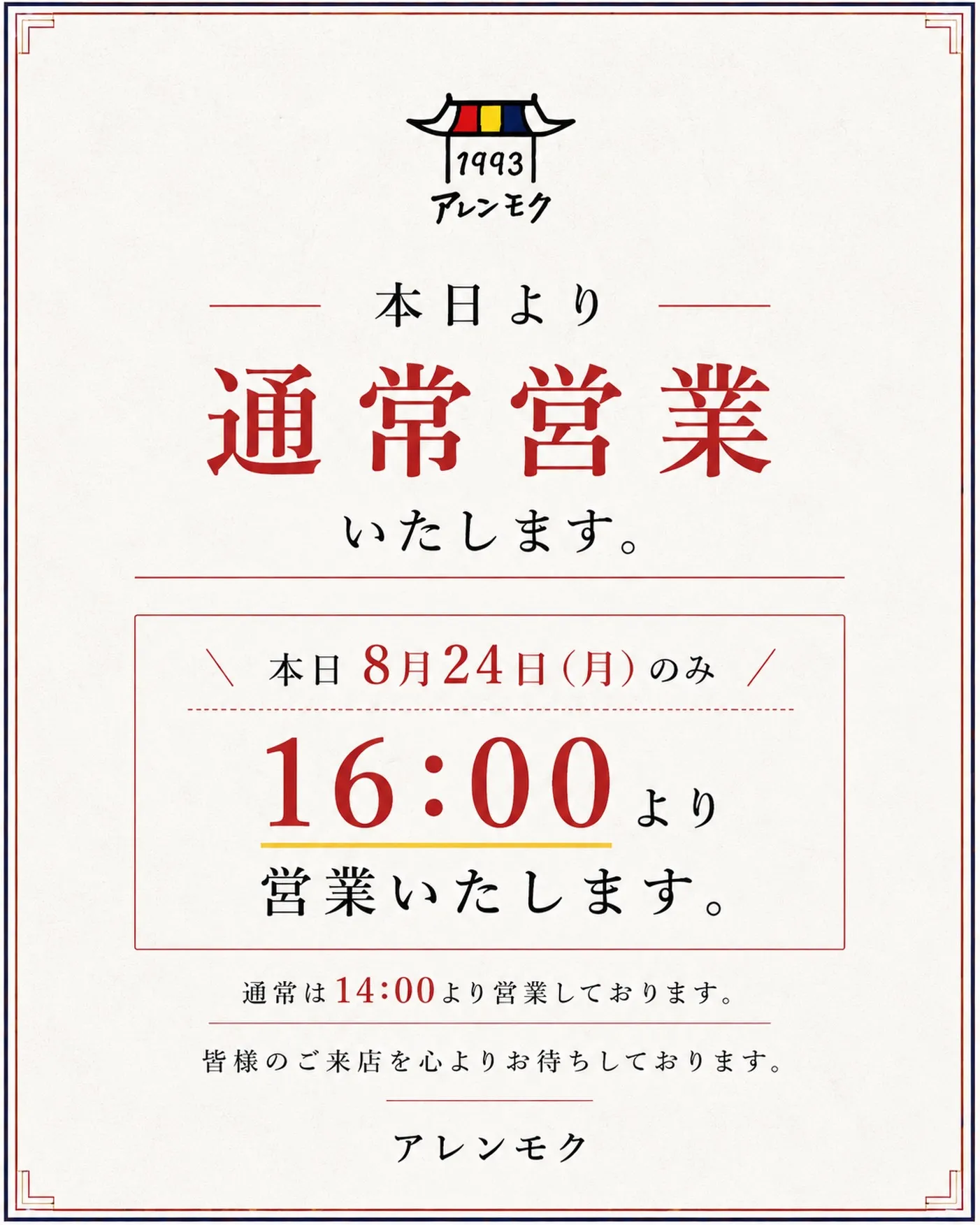 設備復旧のため、本日より通常営業を再開いたします。