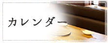 カレンダー