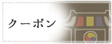 クーポン