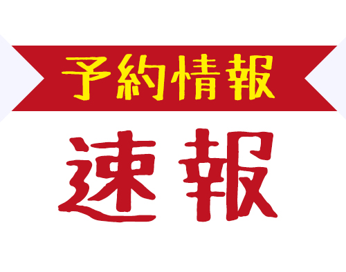 20181210_SNS_12月アレンモク予約状況のご案内