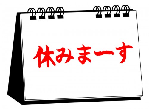 休みます