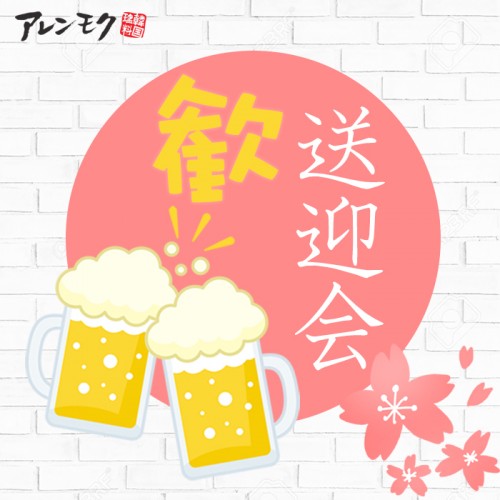 20190301_SNS_歓送迎会