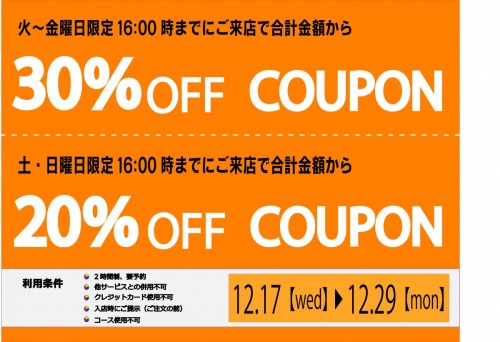 30%OFFクーポン