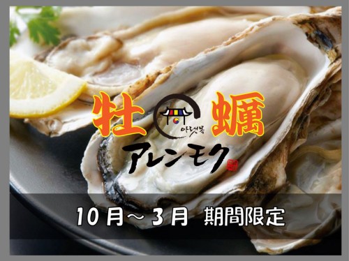 期間限定牡蠣　
