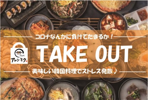 コロナに負けるな!!台東区でテイクアウト出来るお店☆