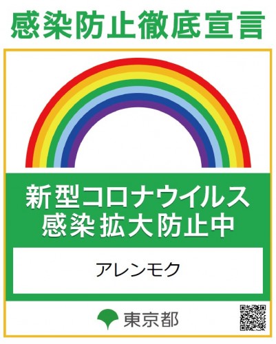 感染拡大防止対策中