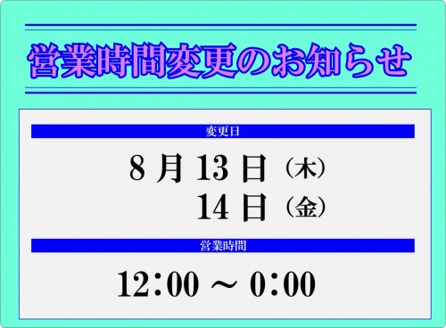 営業時間変更のお知らせ