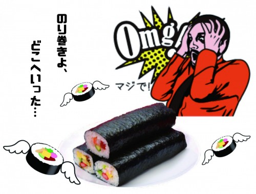 消えた海苔巻き