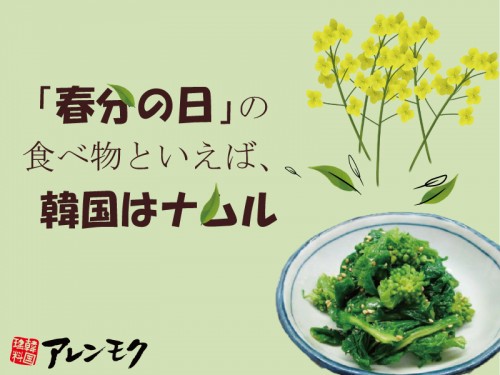 20210319_SNS_「春分の日」の食べ物といえば韓国はナムル