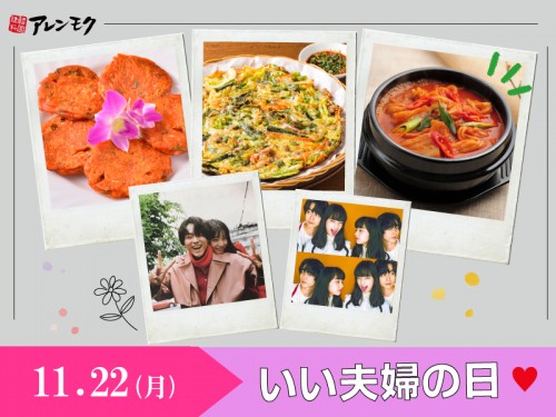 20211119_SNS_11月22日は『いい夫婦の日』♡　韓国では『キムチの日』♡