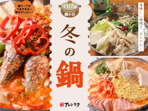 20211105_SNS_11月7日はいい鍋の日☆