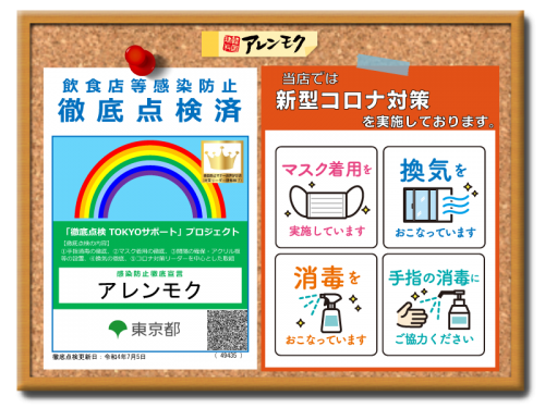 20220708_SNS_〈飲食店等感染防止〉徹底点検更新済です！